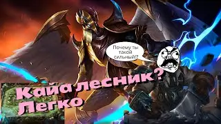 Кайа лесник? ЛЕГКО! How to jungle with Kaja / Mobile legends: Bang Bang