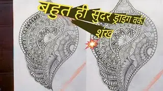 shell workart mandala art 🎨 शंख बहुत ही सुंदर ड्राइंग वर्क!