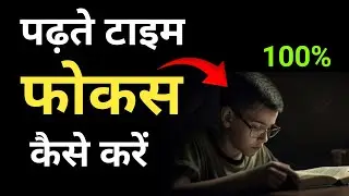 padhne me focus kaise kare || padhai me focus nahi ho raha hai || padhne me concentrate kaise kare