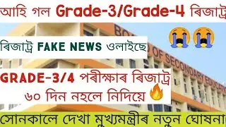 ADRE Written Exam Grade 3 & Grade 4 Result 2022 | 26,441 post Final Result Update |Himanta jobs news