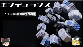 【インターステラ―】エンデュランス号解説【ゆっくり解説】