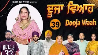 ਦੂਜਾ (ਭਾਗ-39) Dooja viah ( part-39)#maanpurtv 