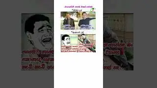 Funny sinhala meme 🤣 #shorts #funny #trending #comedy #jokes #memes #love #viralvideo #slfunnyvideo