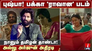புஷ்பா! பக்கா 'ராவான' படம்-அல்லு அர்ஜுன் அதிரடி Pushpa AlluArjun | Rashmika Mandanna | Tamil Cinema