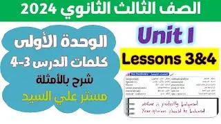 كتاب المعاصر انجليزي للصف الثالث الثانوي 2025 شرح كلمات الدرس الثالث والرابع بالأمثلة يونت 1