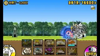 貓咪大戰爭  { 續•1月強襲 } 快樂 Lv.19/Lv.Max
