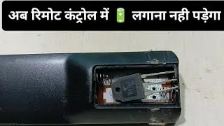 Amazing hack for remote control battery || रिमोट कंट्रोल में अब बैटरी लगाने की जरूरत नहीं पड़ेगी 