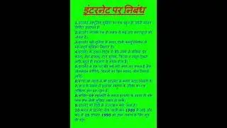 Essay on Internet || 10 Lines on Internet in Hindi || Internet par nibandh || #Internet || #Internet