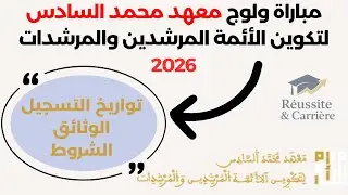 🔴عاجل.. مباراة ولوج معهد محمد السادس لتكوين الأئمة والمرشدات 2026 | طريقة التسجيل + الشروط + الوثائق