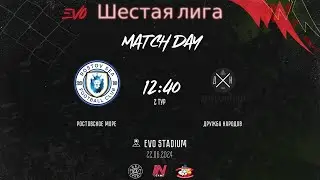 Ростовское Море - Дружба Народов | 2 тур EVO 6 Лига | Прямая трансляция