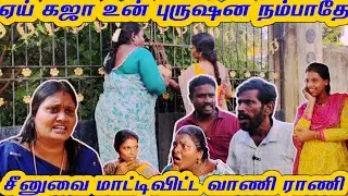 கஜாவிடம் சீனுவை   மாட்டி விட்ட வாணி ராணி # panamata# Idea 123 # comedy # funny # trending videos 