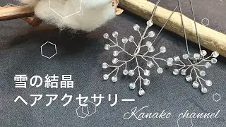 【雪の結晶ヘアアクセ】冬の季節にぴったり♡