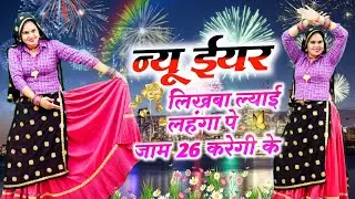 New Year Trending Song || न्यू ईयर लिखबा ल्याई लहंगा पे जाम 26 करेगी के || New Year Likhava Lai 