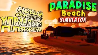 Paradise Beach Simulator ► НОВЫЙ СИМУЛЯТОР УПРАВЛЕНИЯ ПЛЯЖЕМ! СОЗДАЁМ РАЙСКИЙ ПЛЯЖ! ОБЗОР ДЕМО!