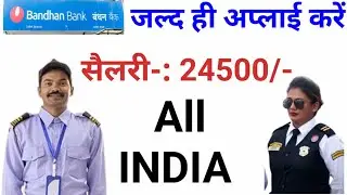 बैंक में सिक्योरिटी गार्ड के आवश्यकता हैं /security guard vacancy in bank