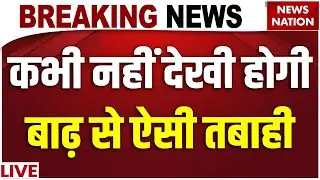 UP Flood News Today LIVE : यूपी के इन शहरों में Ganga का बढ़ा स्तर, बाढ़ से मची तबाही! | Heavy Rain