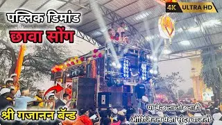 पब्लिक डिमांड छावा सोंग | श्री गजानन बॅन्ड ( खेडगाव ) छावा song by shree gajanan band