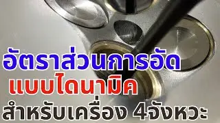 4T Dynamic Compression Ratio การหาอัตราส่วนการอัดแบบไดนามิค สำหรับเครื่องยนต์ 4จังหวะ