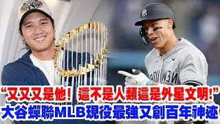 [Current Best] The Greatest Player of All Time! MLB Network Reveals the Strongest Player: Shohei ...