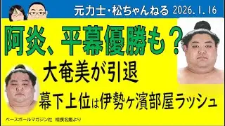 阿炎、平幕優勝も？　大奄美引退　幕下上位は伊勢ヶ濱部屋ラッシュ　2026.1.16