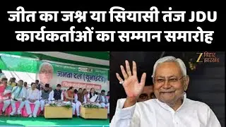 Bihar Election 2025 : NDA की बंपर जीत के बाद JDU का कार्यकर्ता सम्मान समारोह, विपक्ष का तंज