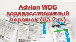 Advion WDG водорастворимый порошок на 2  л. воды