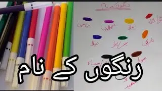 Rangon Ke Naam Urdu Mein | Colours Name In Urdu | Urdu Mein Colours Name-Colours @SONAM-WORLD