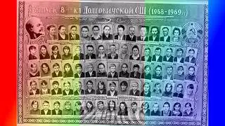 ДОЛГОВИЧСКАЯ СШ 8 й  ВЫПУСК 8 КЛАССОВ 1968 - 1969 гг