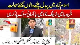 Islamabad&rsquo;s First Pelican Crossing - Major Step For Pedestrian Safety - Exclusive Video - 24 News HD
