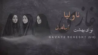 Our Warrior did not Return |  &ldquo;Ghazi Na Valea&rdquo; Navaye Behesht (UK) | Punjabi - Farsi Eulogy 2023