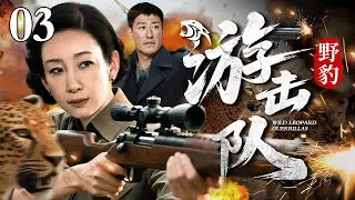 【2025抗战传奇剧】野豹游击队 03 | 队长率十二人穿插敌后，用