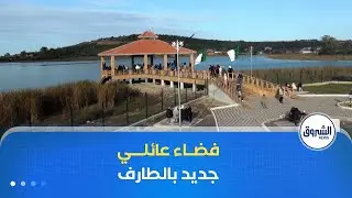 بحيرة الطيور بالطارف .. فضاء عائلي جديد بات قبلة للباحثين عن الراحة وسط طبيعة ساحرة