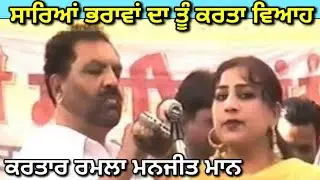 ਸਾਰਿਆਂ ਭਰਾਵਾਂ ਦਾ ਤੂੰ ਕਰਤਾ ਵਿਆਹ Kirheyan De Jand । Kartar Ramla Manjit ਮਾਨ