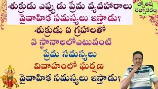 Venus Marriage Problems | Venus Love Affairs | Venus Divorce Problems | Venus Relationship Problems