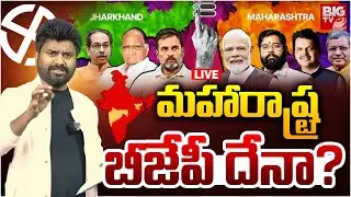 KK Survey on Maharashtra, Jharkhand Exit Poll LIVE : మహారాష్ట్ర బీజేపీ దేనా ?  | BIGTV  USA