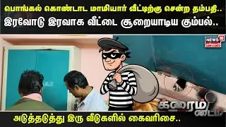 Crime Time | பொங்கல் கொண்டாட மாமியார் வீட்டிற்கு சென்ற தம்பதி- இரவோடு இரவாக வீட்டை சூறையாடிய கும்பல்
