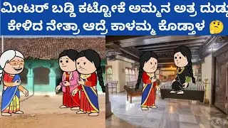 ಸಂಪತ್ತಿಗೆ ಸವಾಲ್ -  ಮೀಟರ್ ಬಡ್ಡಿ ಕಟ್ಟೋಕೆ ದುಡ್ಡು ಕೊಡು ಅಂತ ಕೇಳಿದ ನೇತ್ರಾ ಆದ್ರೆ ಕಾಳಮ್ಮ ಕೊಡ್ತಾಳ 