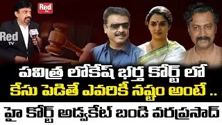 High Court Advocate Bandi Varaprasad About Actor Naresh Pavitra Issue | Ramya Raghupati | Red Tv