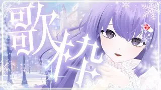 【 歌枠/Singing  】冬の歌うたうよ！【 Vtuber/丹楽谷まある 】