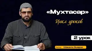 МУХТАСАР | 2 урок