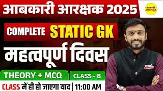 STATIC GK AABKARI AARKSHAK 2025 | EXCISE CONSTABLE VACANCY 2025 | EXCISE CONSTABLE EXAM 2025
