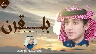 شيلة بلقرن ⚜️