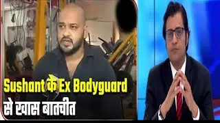 Rhea Blame Sushant Singh Rajput DRUGS Addicted | Sushant Ex-bodygaurd Interview Blame Sushant