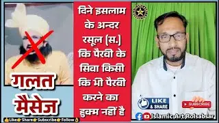 Imamo ki pairvi karna keya jaruri hai