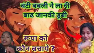बंटी ने ला दी ग्यान की बाढ रूपा गई @Expressreaction-ङ2ठ @Gaon_Ki_Rupa 