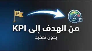 05 كيف نحول الهدف إلى KPI بدون تعقيد؟