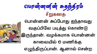 Ponnan's Freedom | Short Story | Stories #ILikedToRead #ShortStories #TamilStories