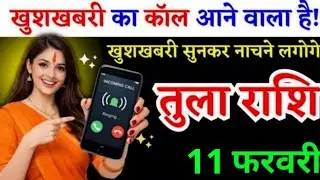 29 जनवरी, तुला राशि वालों खुशखबरी का कॉल आने वाला है, Tula Rashi, चमकेगी किस्मत 
