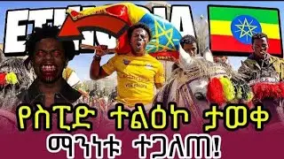 Ethiopia—የ Ishowspeed ኢትዮጵያ መምጣት ውዝግብ አስነሳ| ጥፋት ሰርቷል ተባለ|The controversy iShowSpeed visit to Ethiopi