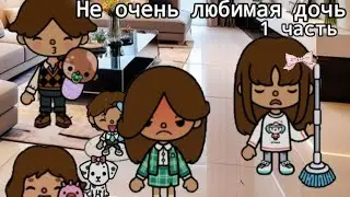 Не очень любимая дочь💔 - 1 часть//Сериал тока бока//